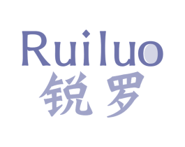 锐罗