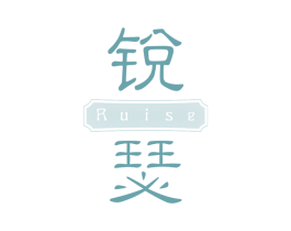 锐瑟