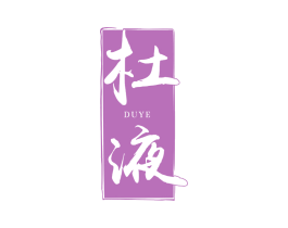 杜液