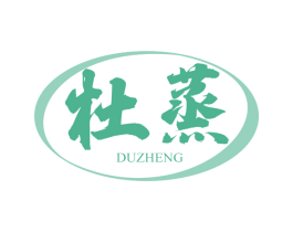 杜蒸