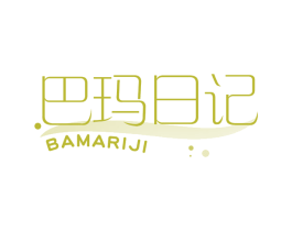 巴玛日记