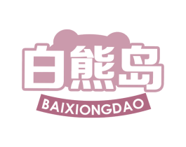 白熊岛