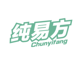 纯易方