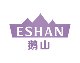 鹅山