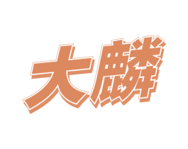 大麟
