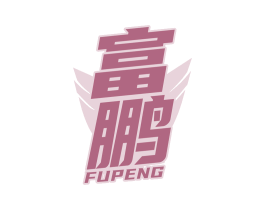 富鹏