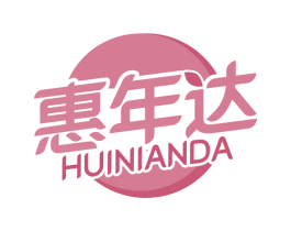 惠年达