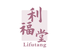 利福堂