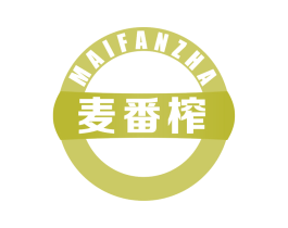 麦番榨