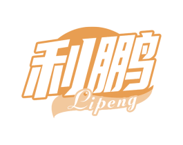 利鹏