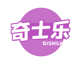 奇士乐
