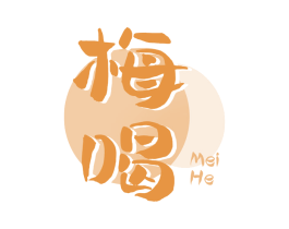 梅喝