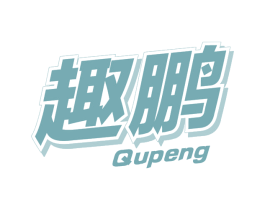 趣鹏