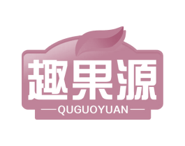 趣果源