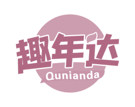 趣年达
