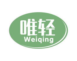 唯轻