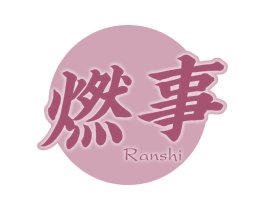 燃事