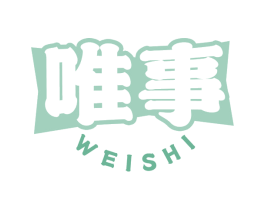 唯事