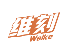 维刻