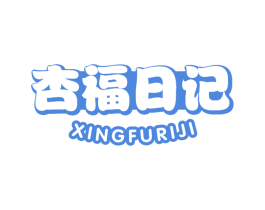 杏福日记