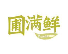 圃满鲜