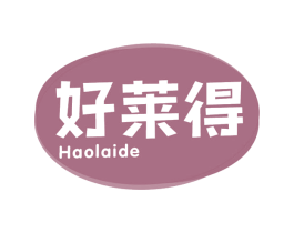 好莱得