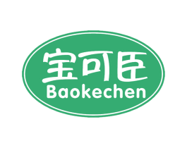 宝可臣 第30类小食配料商标转让 注册号67312829