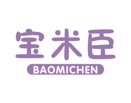 宝米臣