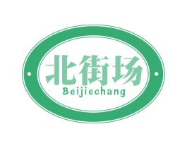 北街场