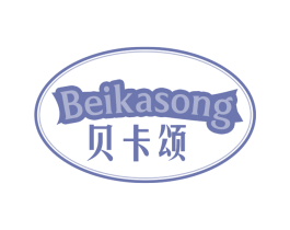 贝卡颂