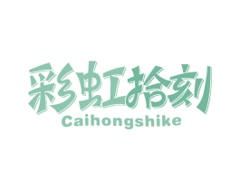 彩虹拾刻