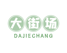 大街场 第30类小食配料商标转让 注册号65654227