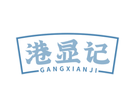 港显记