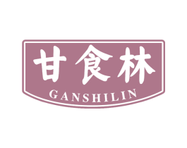 甘食林