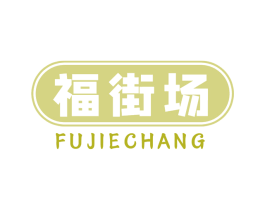 福街场
