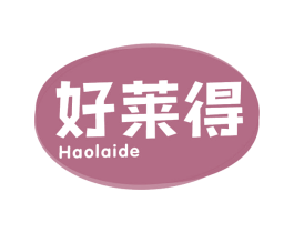 好莱得 第30类小食配料商标转让 注册号67039692