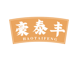 豪泰丰