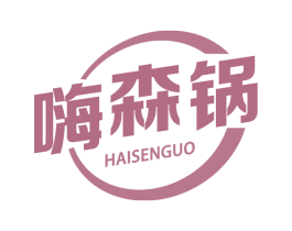 嗨森锅 第30类小食配料商标转让 注册号66078899