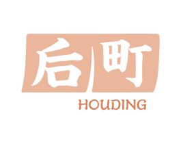后町