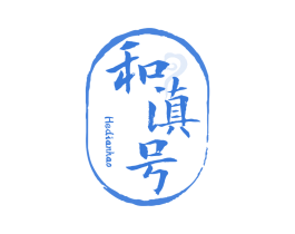 和滇号