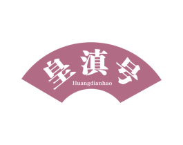 皇滇号