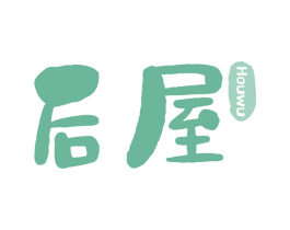 后屋 第30类小食配料商标转让 注册号65660255