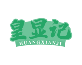 皇显记