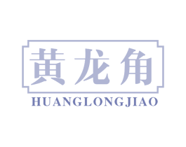 黄龙角