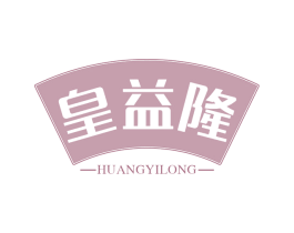 皇益隆 第30类小食配料商标转让 注册号66180242