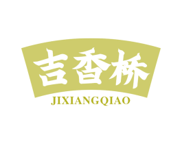 吉香桥 第30类小食配料商标转让 注册号69026354