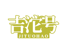 吉沱号 第30类小食配料商标转让 注册号66123570