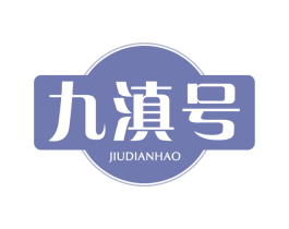 九滇号