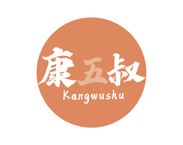 康五叔