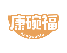 康碗福 第30类小食配料商标转让 注册号66165836